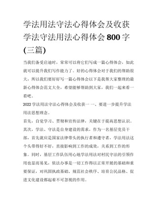 学法用法守法心得体会及收获 学法守法用法心得体会800字(三篇)