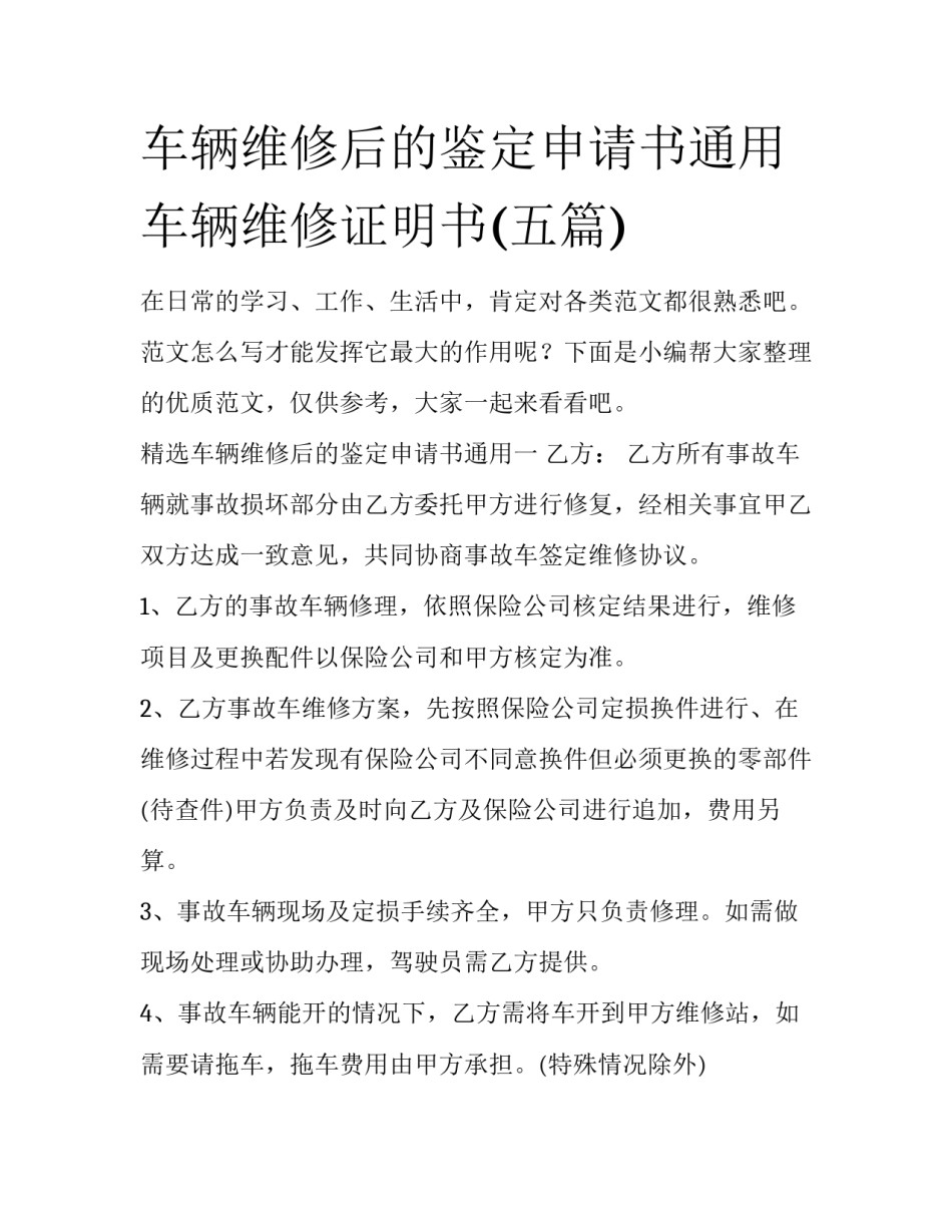 车辆维修后的鉴定申请书通用 车辆维修证明书(五篇)_第1页