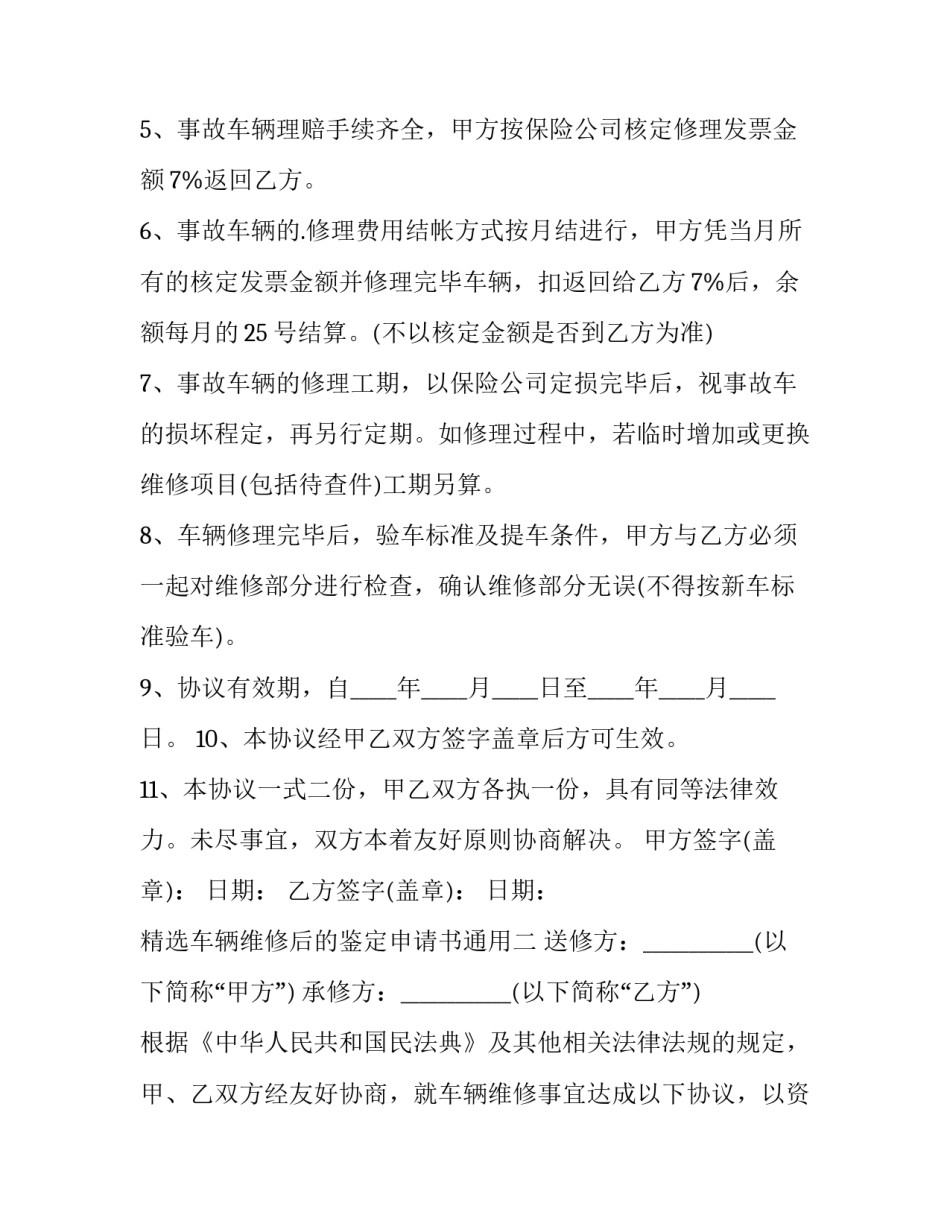 车辆维修后的鉴定申请书通用 车辆维修证明书(五篇)_第2页