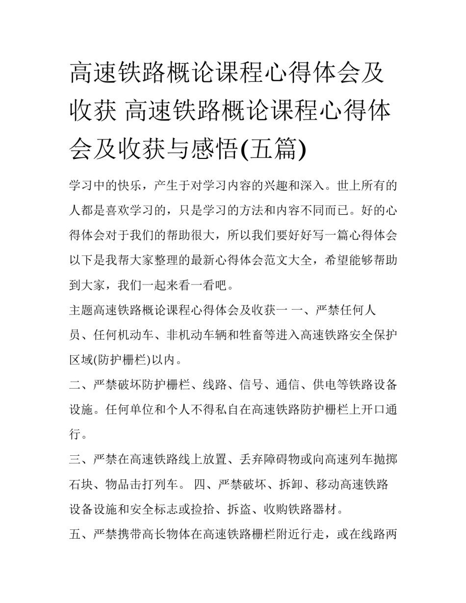 高速铁路概论课程心得体会及收获 高速铁路概论课程心得体会及收获与感悟(五篇)_第1页