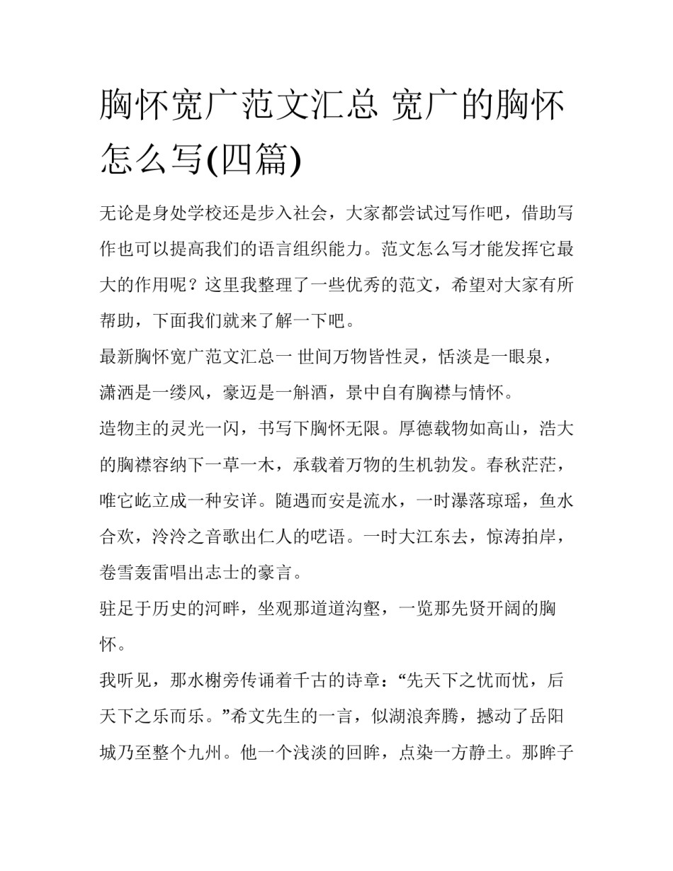 胸怀宽广范文汇总 宽广的胸怀怎么写(四篇)_第1页