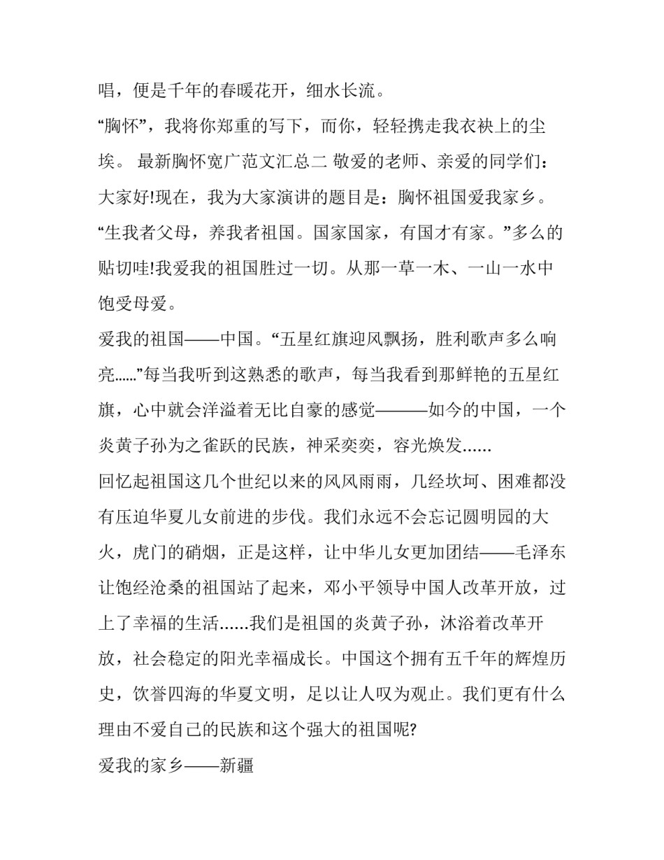 胸怀宽广范文汇总 宽广的胸怀怎么写(四篇)_第3页