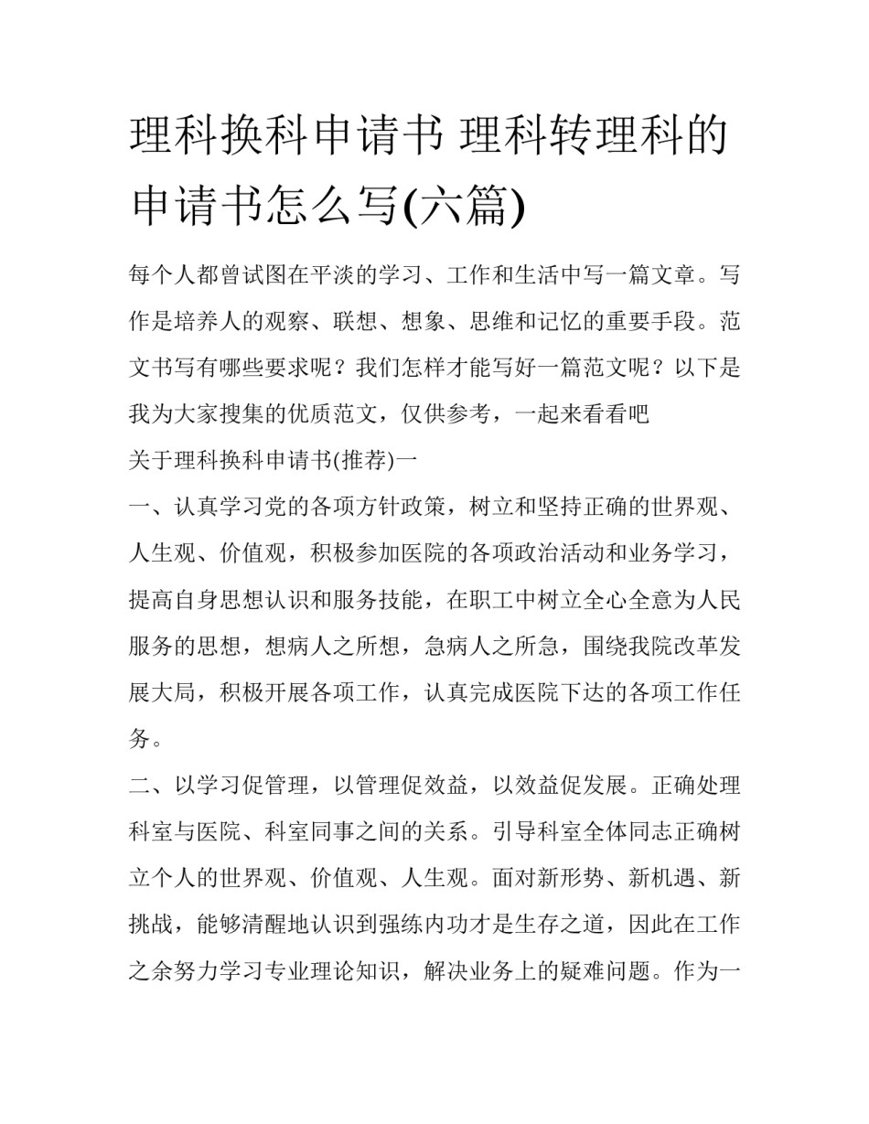 理科换科申请书 理科转理科的申请书怎么写(六篇)_第1页