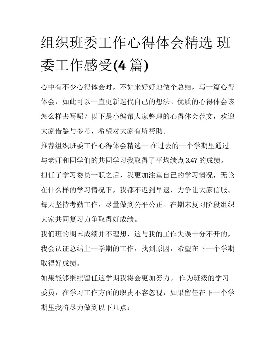组织班委工作心得体会精选 班委工作感受(4篇)_第1页