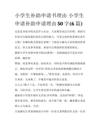 小学生补助申请书理由 小学生申请补助申请理由50字(6篇)