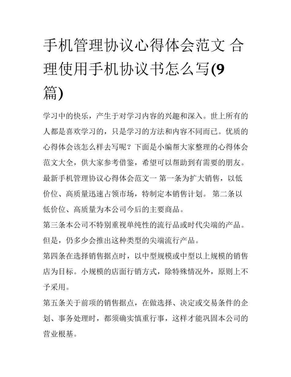 手机管理协议心得体会范文 合理使用手机协议书怎么写(9篇)_第1页