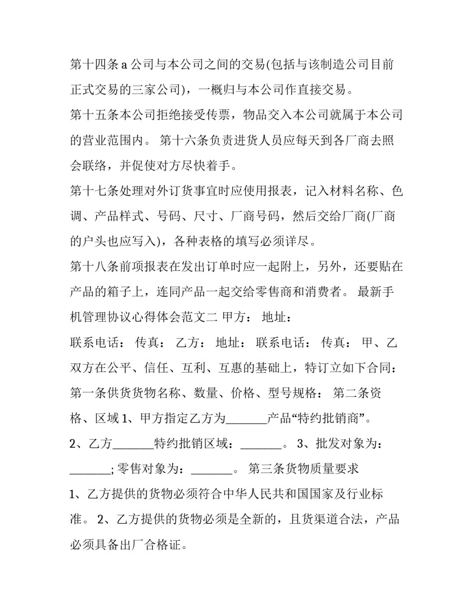 手机管理协议心得体会范文 合理使用手机协议书怎么写(9篇)_第3页