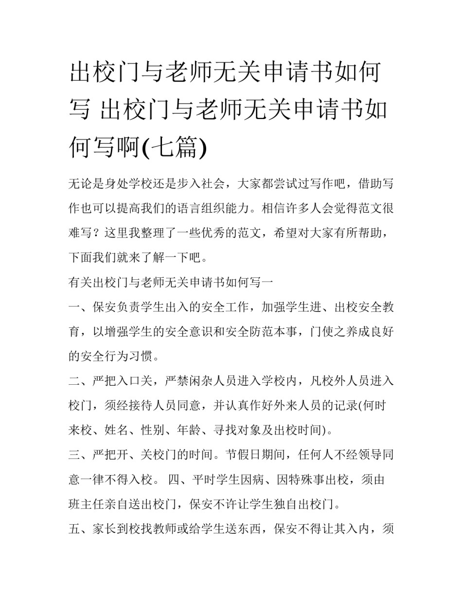 出校门与老师无关申请书如何写 出校门与老师无关申请书如何写啊(七篇)_第1页