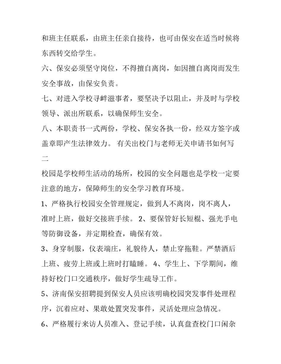 出校门与老师无关申请书如何写 出校门与老师无关申请书如何写啊(七篇)_第2页