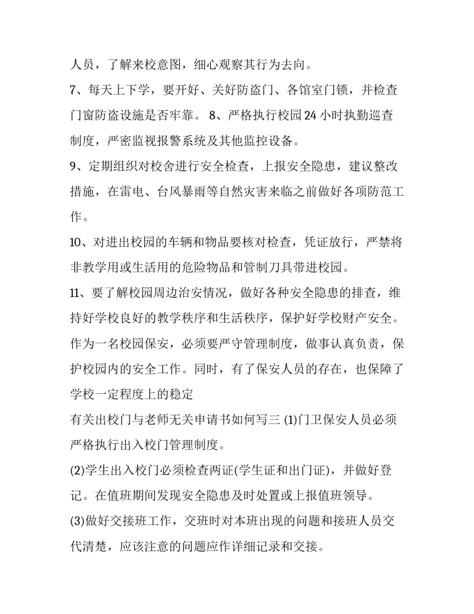 出校门与老师无关申请书如何写 出校门与老师无关申请书如何写啊(七篇)_第3页