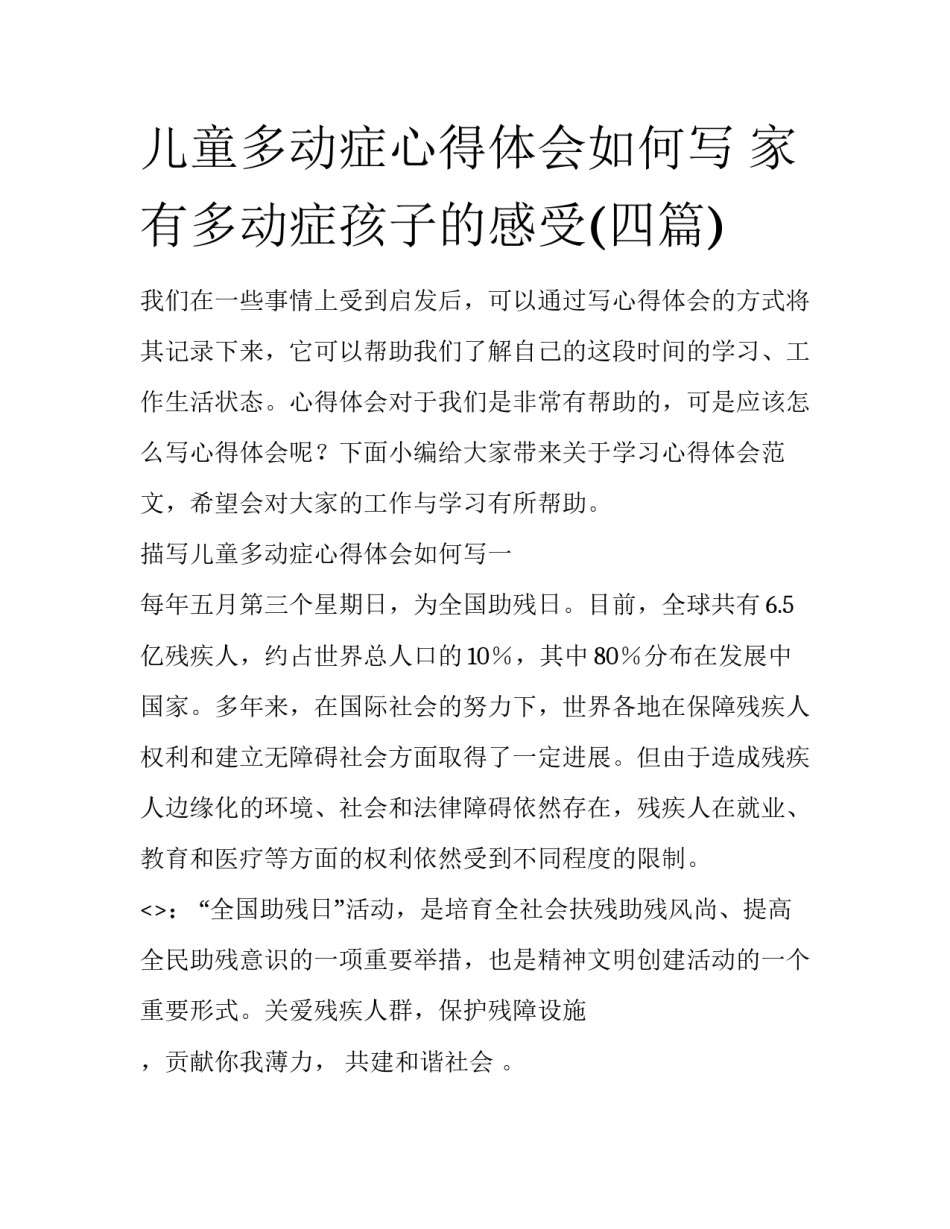儿童多动症心得体会如何写 家有多动症孩子的感受(四篇)_第1页