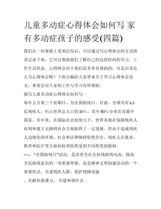 儿童多动症心得体会如何写 家有多动症孩子的感受(四篇)