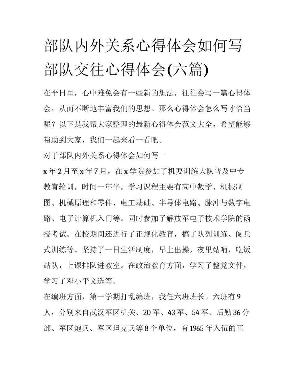 部队内外关系心得体会如何写 部队交往心得体会(六篇)_第1页