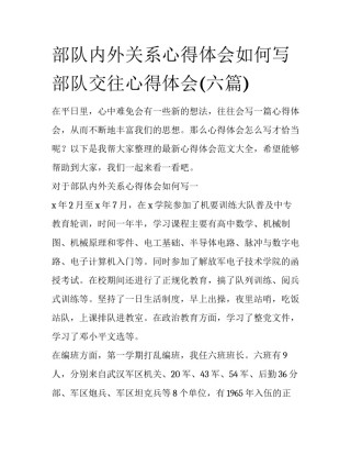 部队内外关系心得体会如何写 部队交往心得体会(六篇)