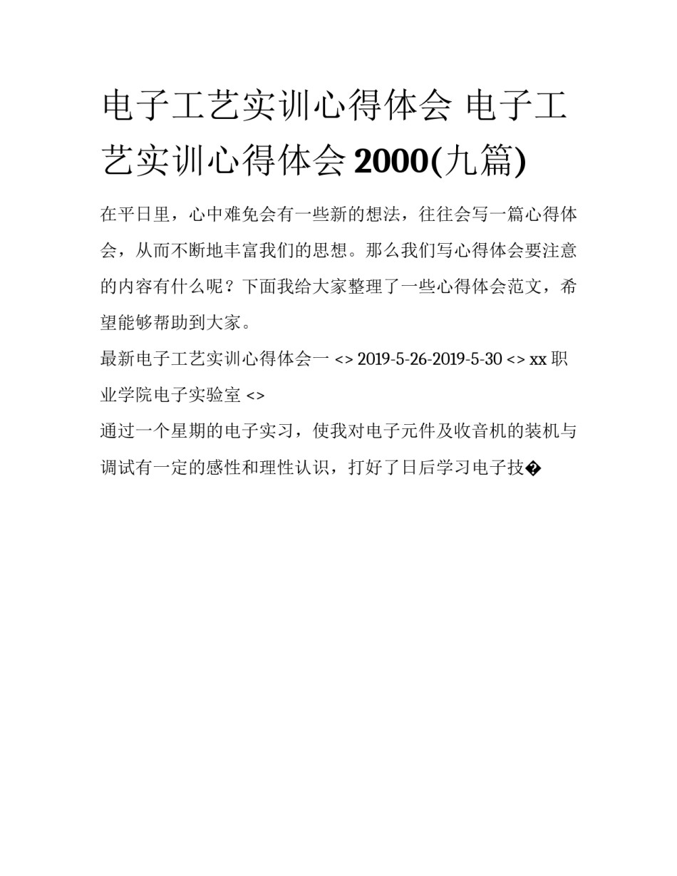 电子工艺实训心得体会 电子工艺实训心得体会2000(九篇)_第1页