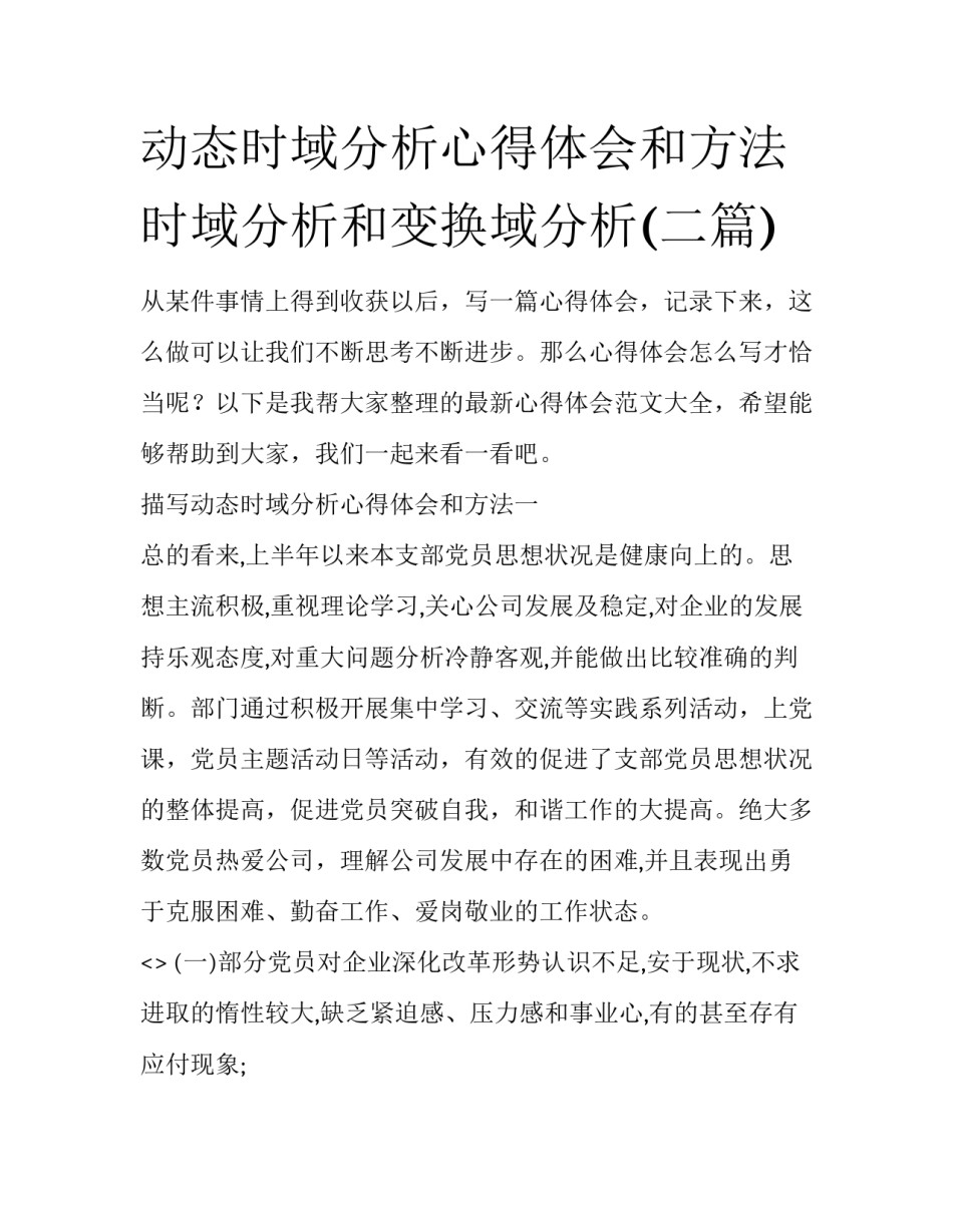动态时域分析心得体会和方法 时域分析和变换域分析(二篇)_第1页