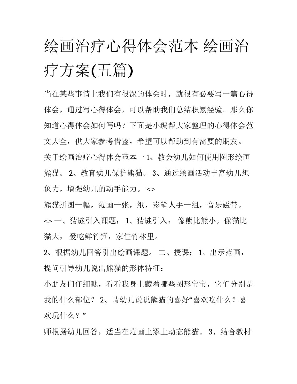 绘画治疗心得体会范本 绘画治疗方案(五篇)_第1页