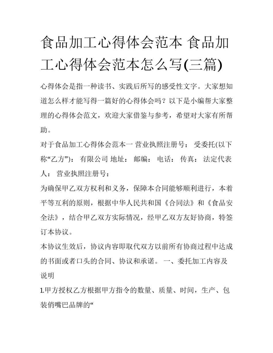 食品加工心得体会范本 食品加工心得体会范本怎么写(三篇)_第1页