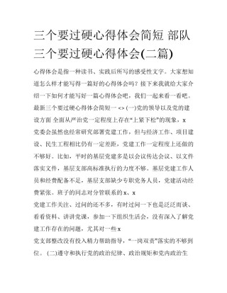 三个要过硬心得体会简短 部队三个要过硬心得体会(二篇)