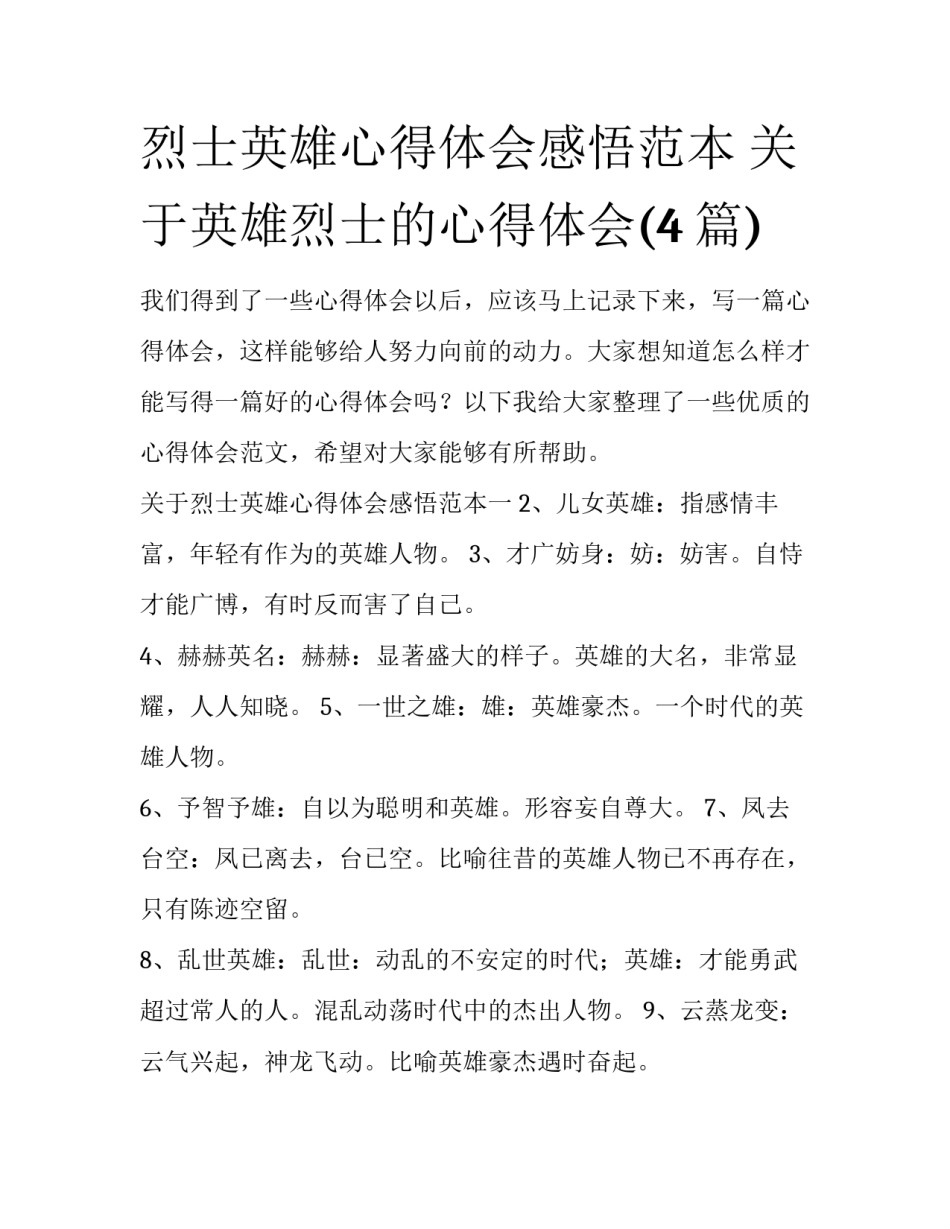 烈士英雄心得体会感悟范本 关于英雄烈士的心得体会(4篇)_第1页