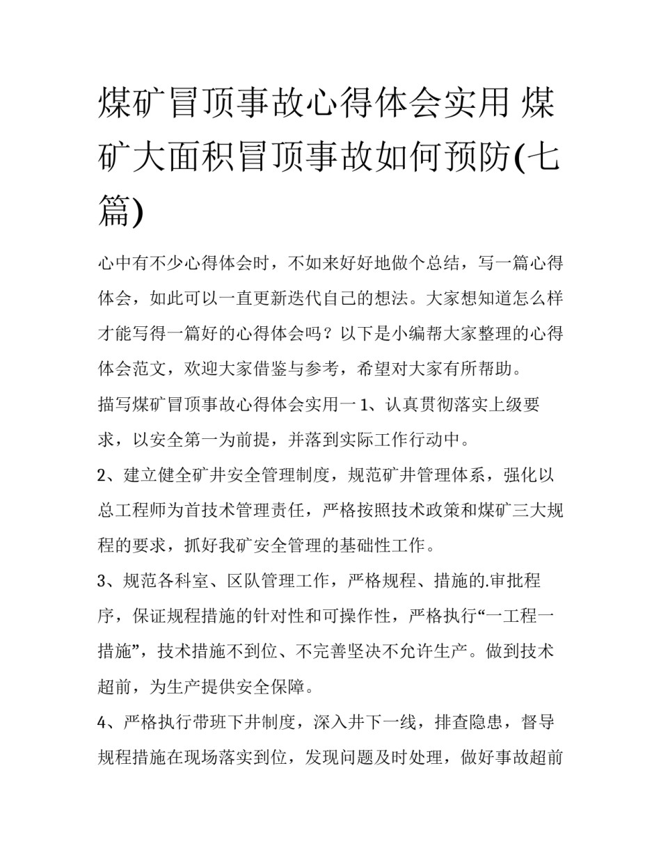 煤矿冒顶事故心得体会实用 煤矿大面积冒顶事故如何预防(七篇)_第1页