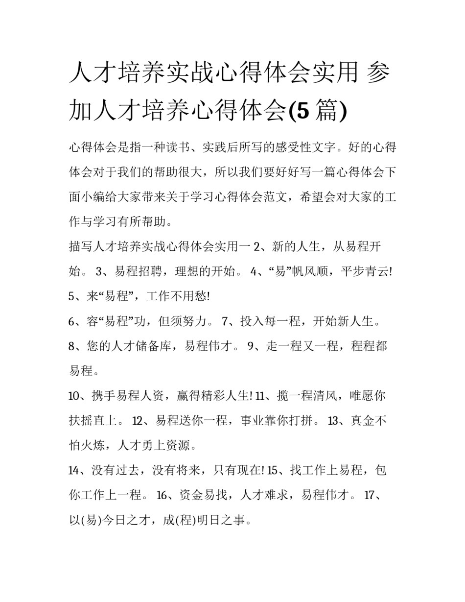 人才培养实战心得体会实用 参加人才培养心得体会(5篇)_第1页