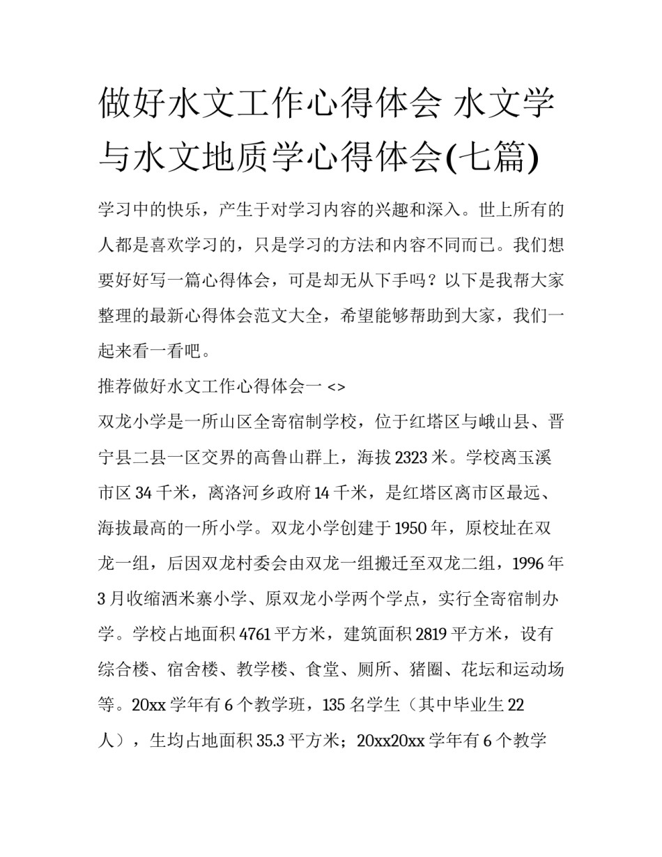做好水文工作心得体会 水文学与水文地质学心得体会(七篇)_第1页