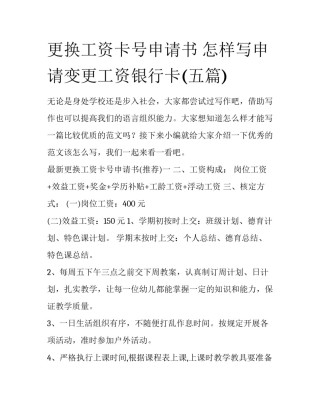 更换工资卡号申请书 怎样写申请变更工资银行卡(五篇)