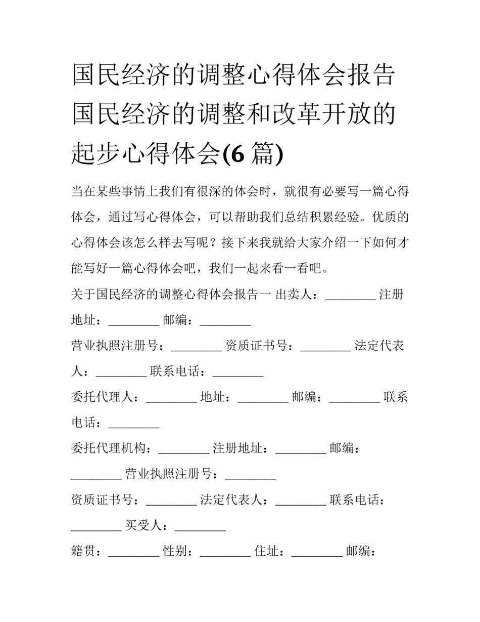 国民经济的调整心得体会报告 国民经济的调整和改革开放的起步心得体会(6篇)_第1页