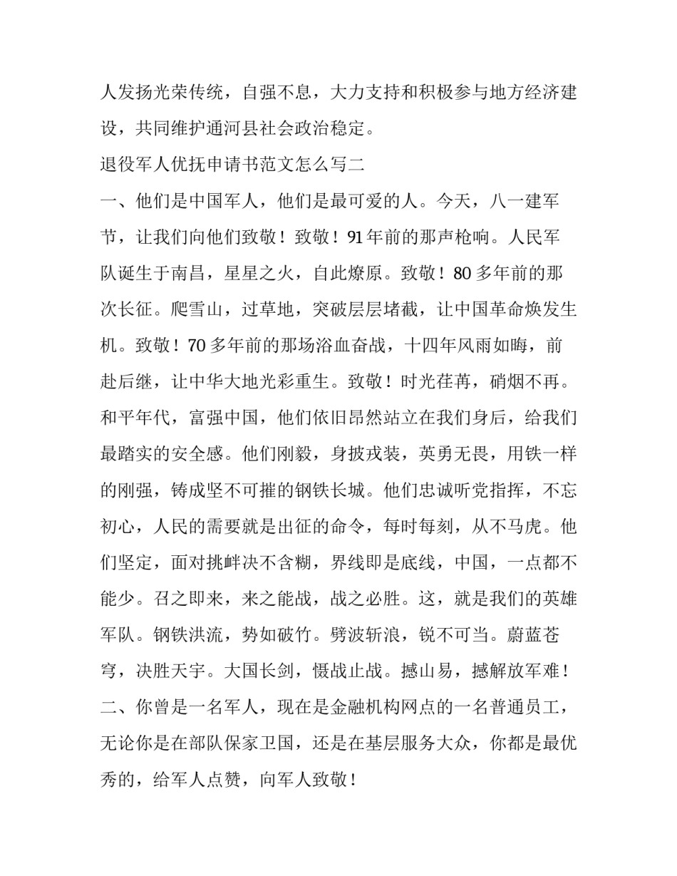 退役军人优抚申请书范文怎么写 退役军人优抚申请书范文怎么写好(五篇)_第3页
