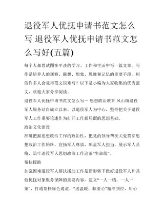 退役军人优抚申请书范文怎么写 退役军人优抚申请书范文怎么写好(五篇)