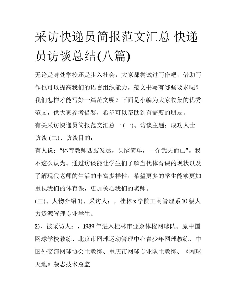 采访快递员简报范文汇总 快递员访谈总结(八篇)_第1页