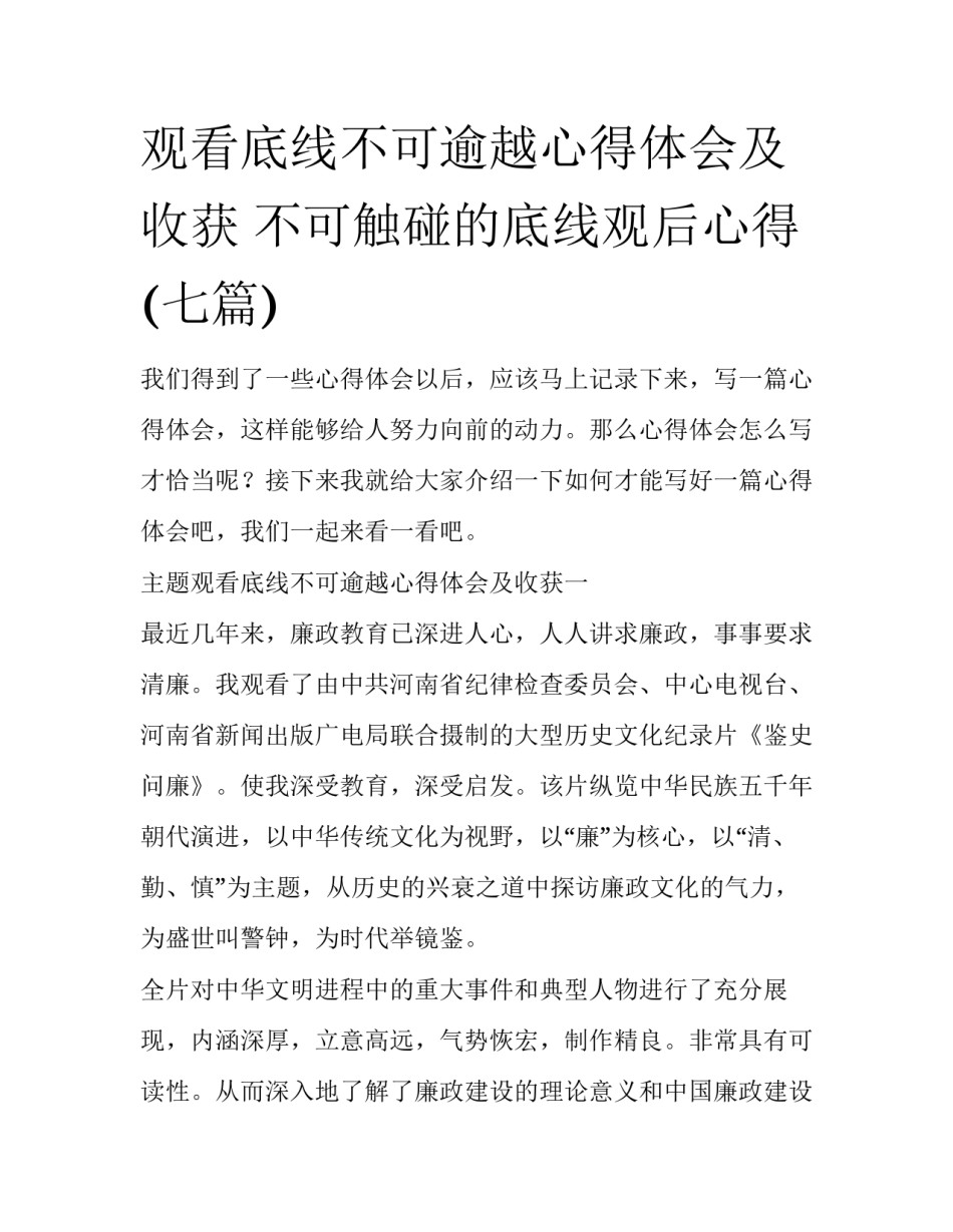 观看底线不可逾越心得体会及收获 不可触碰的底线观后心得(七篇)_第1页