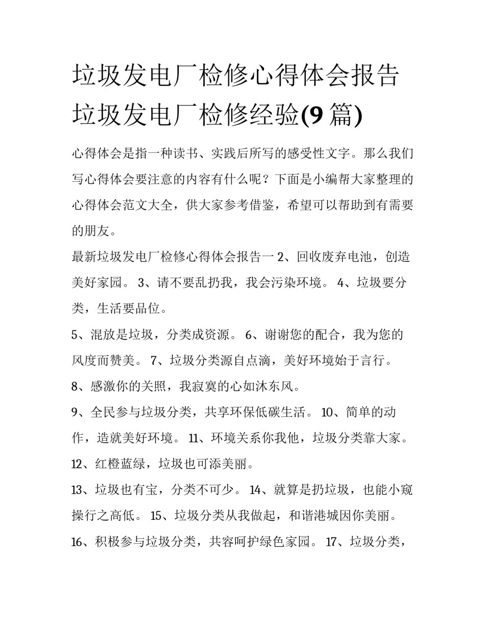 垃圾发电厂检修心得体会报告 垃圾发电厂检修经验(9篇)_第1页