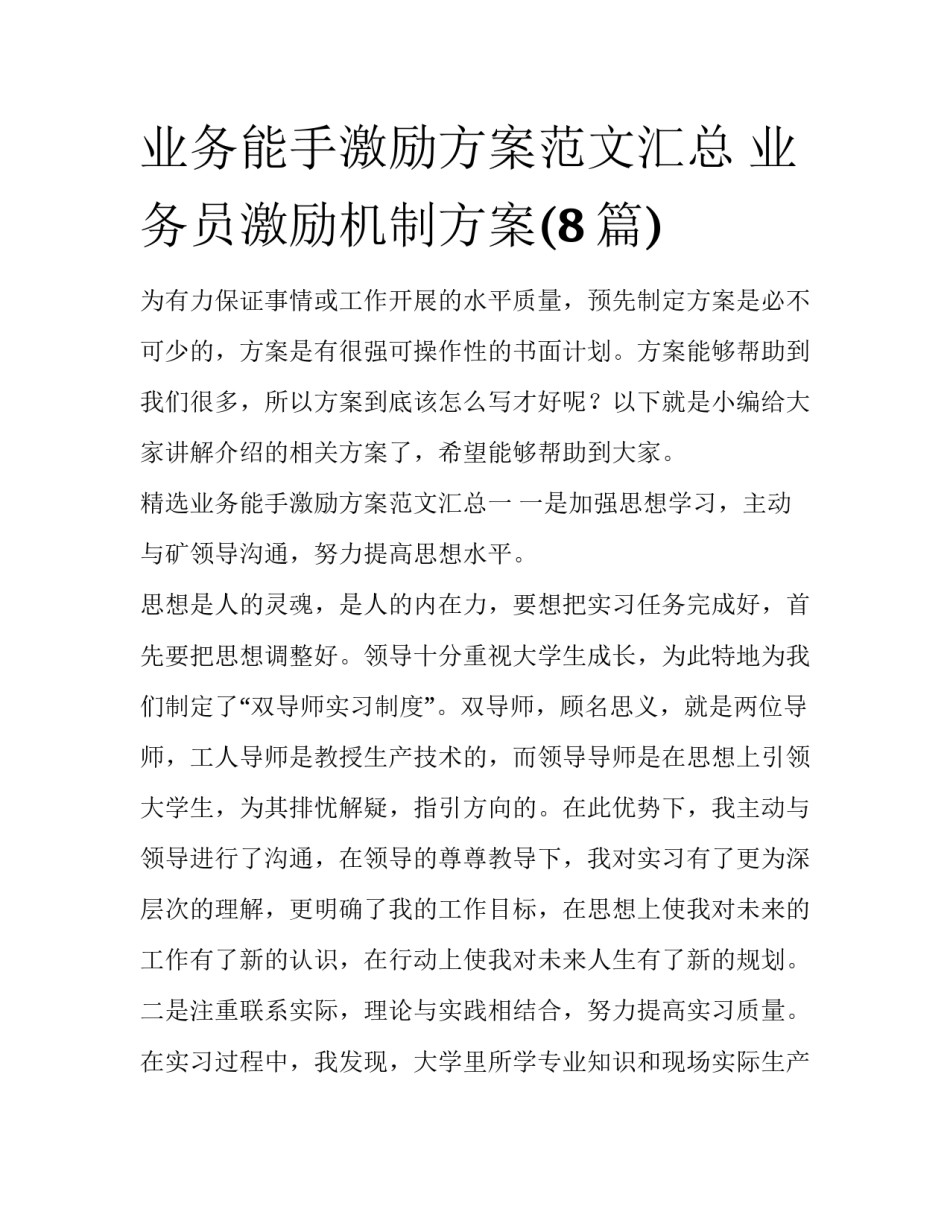 业务能手激励方案范文汇总 业务员激励机制方案(8篇)_第1页