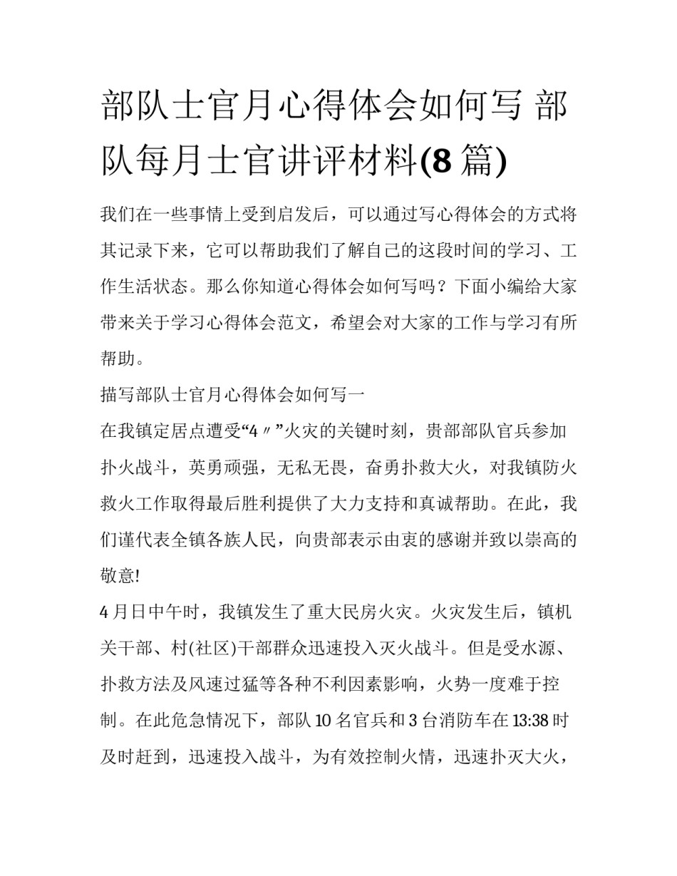 部队士官月心得体会如何写 部队每月士官讲评材料(8篇)_第1页