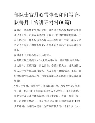 部队士官月心得体会如何写 部队每月士官讲评材料(8篇)