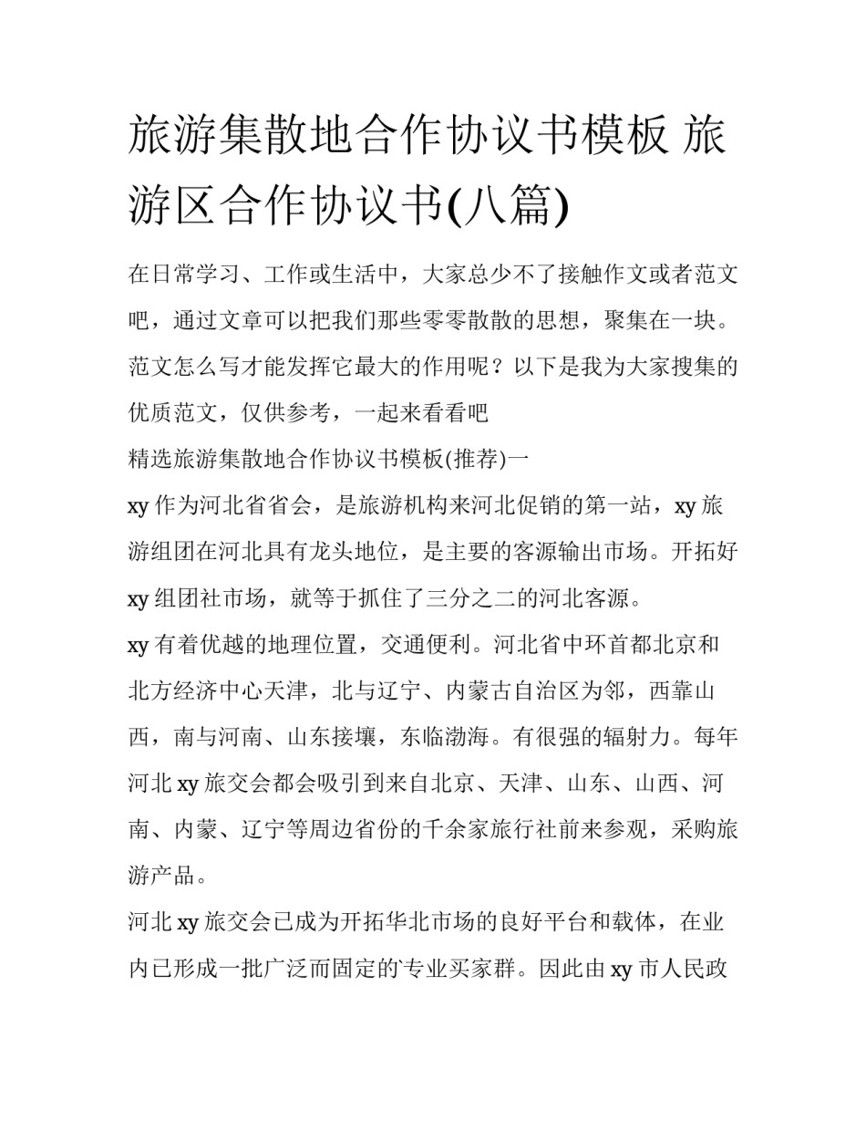 旅游集散地合作协议书模板 旅游区合作协议书(八篇)_第1页