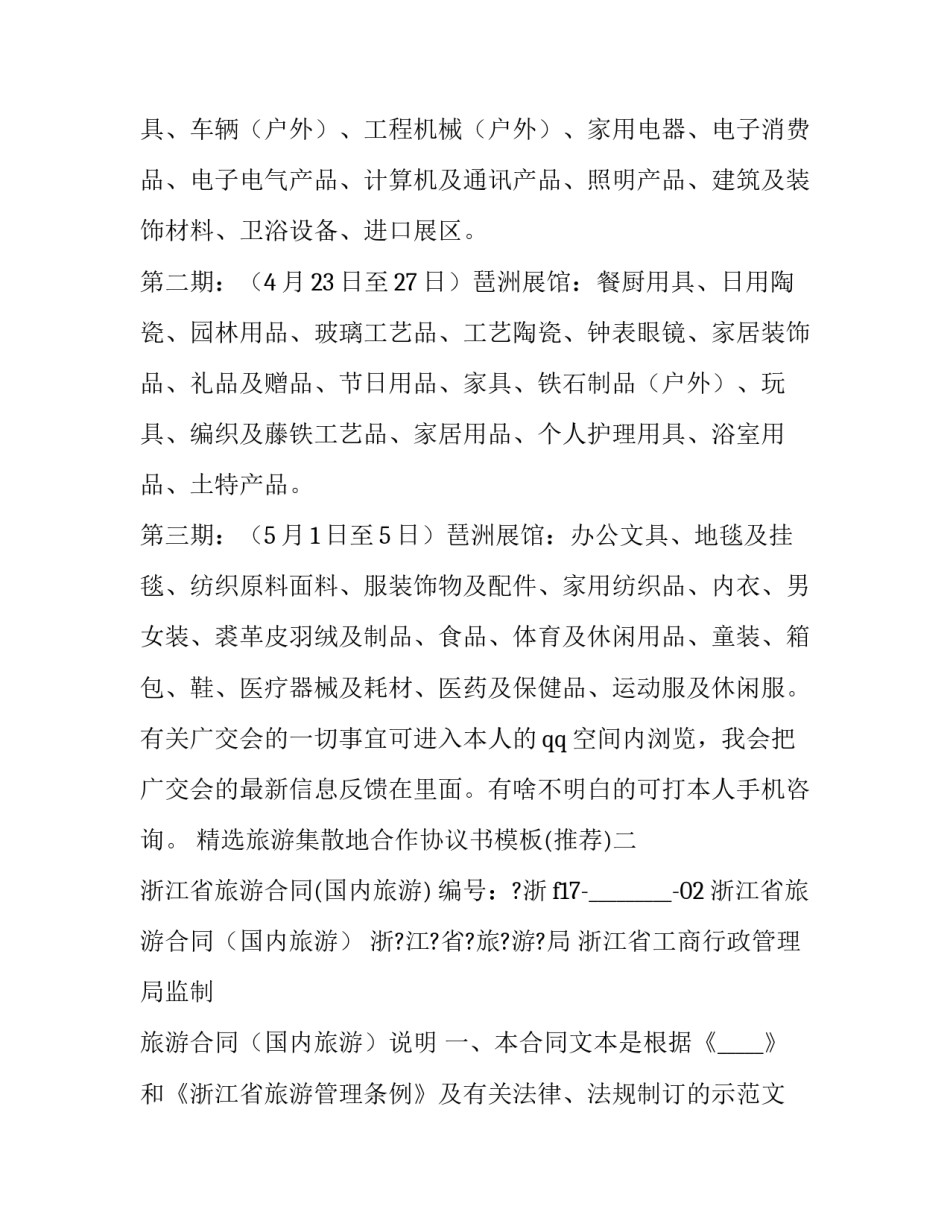 旅游集散地合作协议书模板 旅游区合作协议书(八篇)_第3页