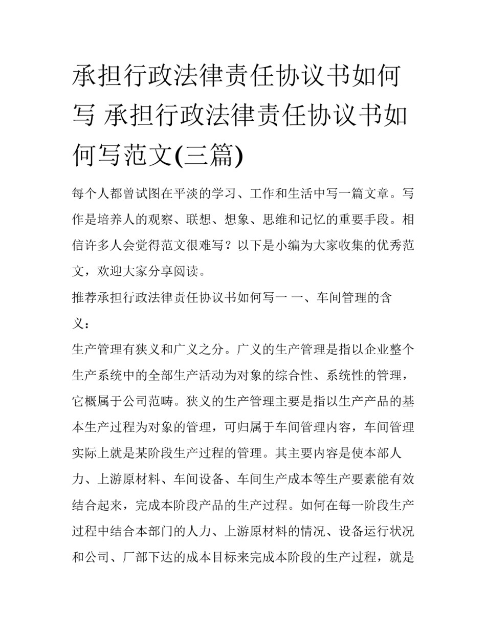承担行政法律责任协议书如何写 承担行政法律责任协议书如何写范文(三篇)_第1页