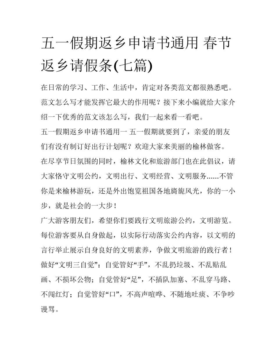 五一假期返乡申请书通用 春节返乡请假条(七篇)_第1页