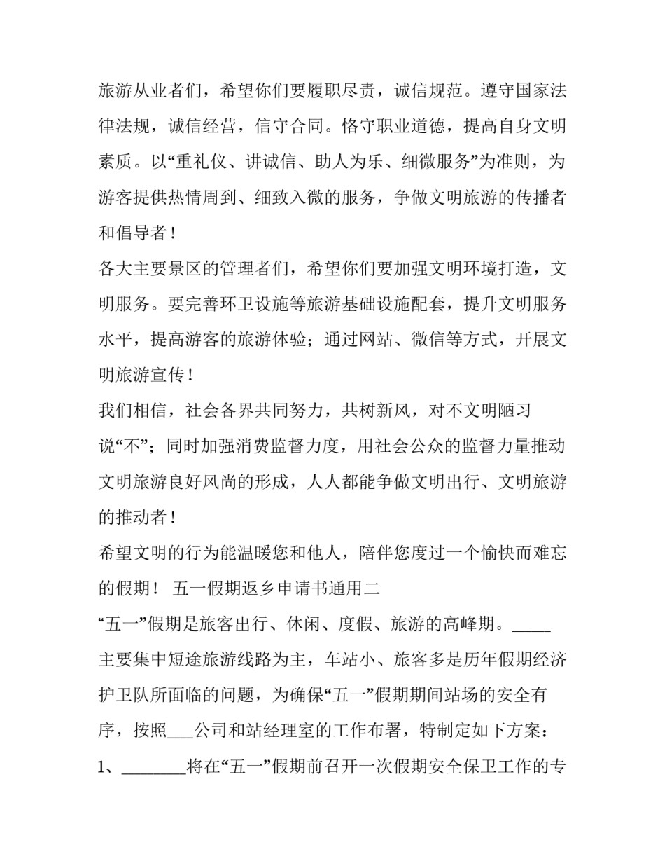 五一假期返乡申请书通用 春节返乡请假条(七篇)_第2页