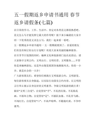 五一假期返乡申请书通用 春节返乡请假条(七篇)