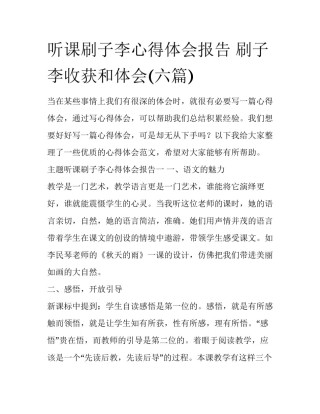 听课刷子李心得体会报告 刷子李收获和体会(六篇)