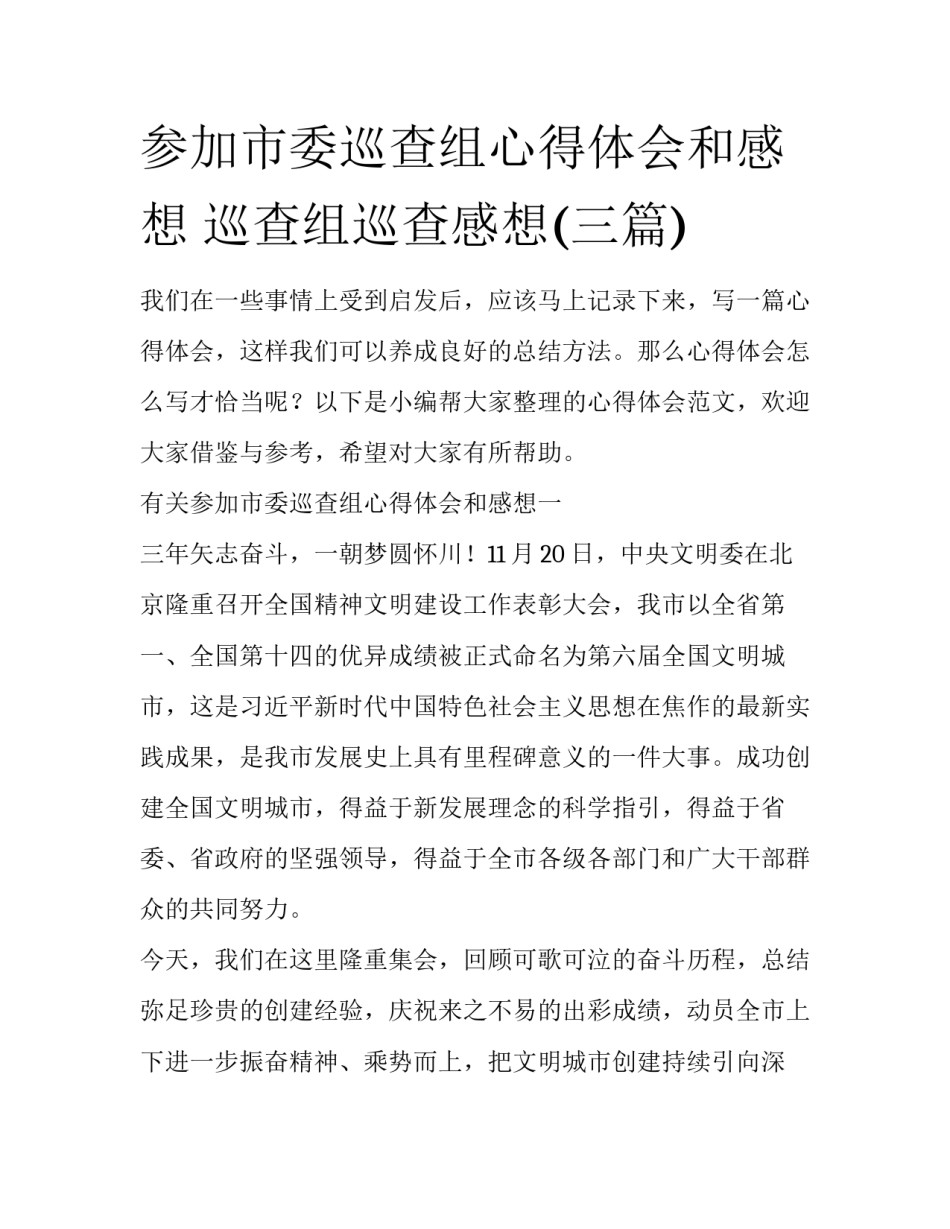 参加市委巡查组心得体会和感想 巡查组巡查感想(三篇)_第1页