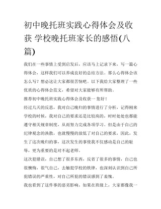 初中晚托班实践心得体会及收获 学校晚托班家长的感悟(八篇)