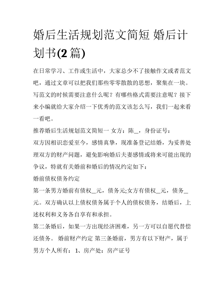 婚后生活规划范文简短 婚后计划书(2篇)_第1页