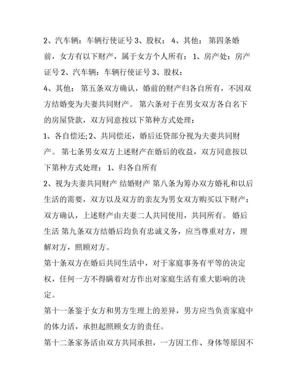 婚后生活规划范文简短 婚后计划书(2篇)_第2页