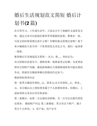 婚后生活规划范文简短 婚后计划书(2篇)