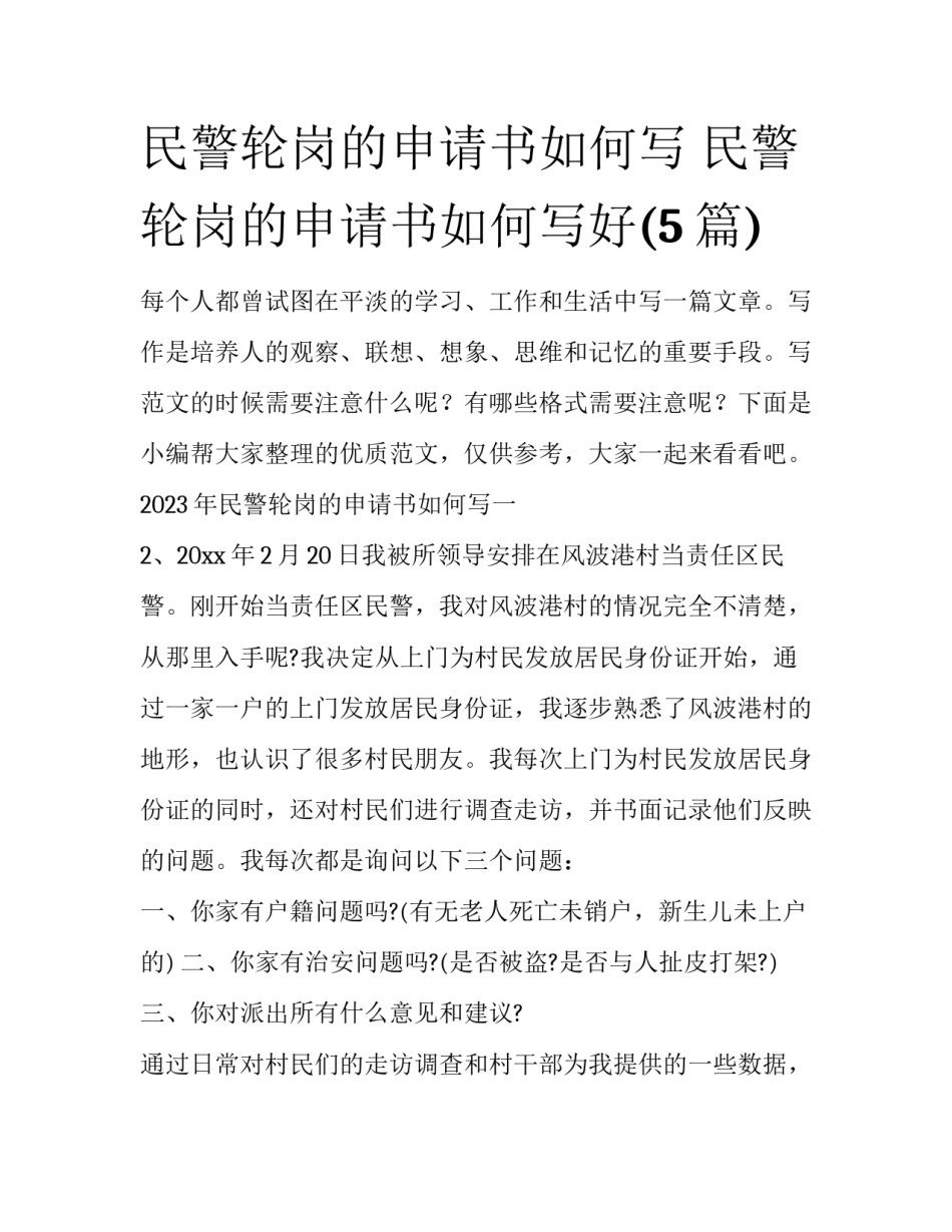 民警轮岗的申请书如何写 民警轮岗的申请书如何写好(5篇)_第1页
